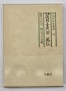 増補提督小沢治三郎伝