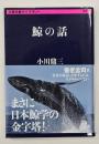 鯨の話