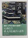 江戸城 : 将軍家の生活