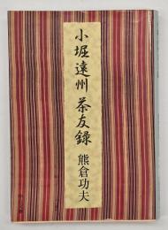 小堀遠州茶友録