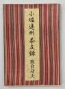 小堀遠州茶友録