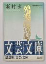 外来語の話