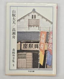 山椒大夫・高瀬舟　森鴎外全集5