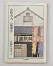 山椒大夫・高瀬舟　森鴎外全集5