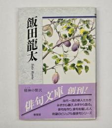 飯田龍太 : 自選三百句
