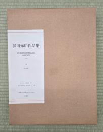 浜田知明作品集　コンプリート　1993　特装本　