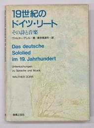 １９世紀のドイツ・リート　その詩と音楽