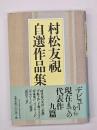 村松友視自選作品集