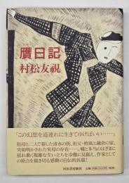 贋日記