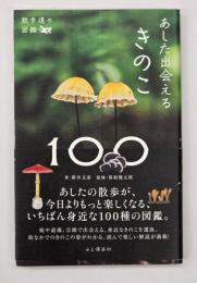 散歩道の図鑑　あした出会えるきのこ１００