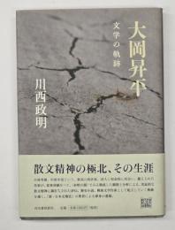 大岡昇平