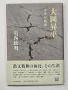 大岡昇平