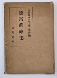 徳富蘇峰集　現代日本文学全集第4篇