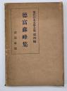 徳富蘇峰集　現代日本文学全集第4篇