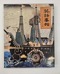 英語事始
