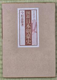 図説日本剣豪史