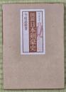 図説日本剣豪史