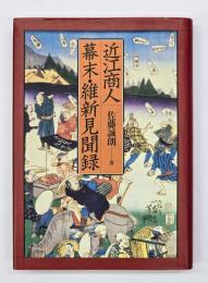 近江商人幕末・維新見聞録