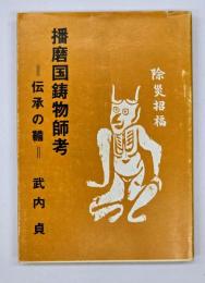 播磨国鋳物師考 : 伝承の鞴
