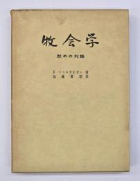 牧会学 : 慰めの対話