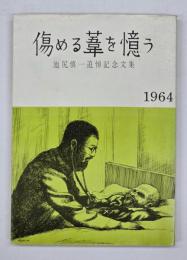 傷める葦を憶う 池尻慎一追悼記念文集