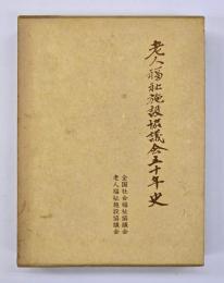 老人福祉施設協議会五十年史