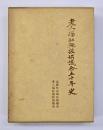 老人福祉施設協議会五十年史