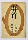 群竹 : 歌集