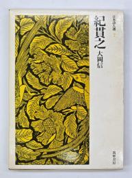 紀貫之