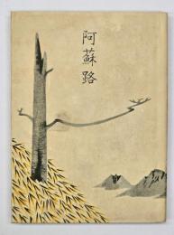 阿蘇路