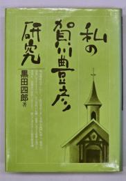 私の賀川豊彦研究