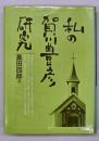 私の賀川豊彦研究