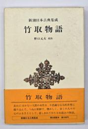 竹取物語　新潮日本古典集成