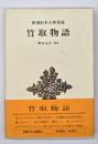 竹取物語　新潮日本古典集成