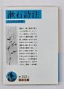 漱石詩注