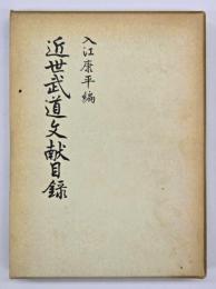 近世武道文献目録