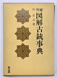 図解古銃事典　増補