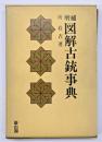 図解古銃事典　増補