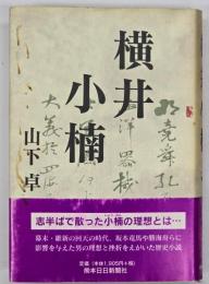 横井小楠