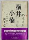 横井小楠