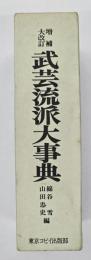 武芸流派大事典　増補大改訂版