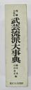 武芸流派大事典　増補大改訂版