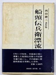 船頭伝兵衛漂流記覚書 : 西田耕三著作集