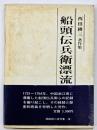 船頭伝兵衛漂流記覚書 : 西田耕三著作集