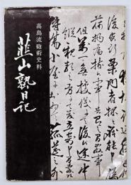 韮山塾日記 : 高島流砲術史料