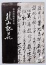 韮山塾日記 : 高島流砲術史料