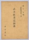武者修業巡録伝