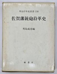 佐賀藩銃砲沿革史