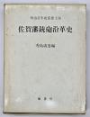 佐賀藩銃砲沿革史
