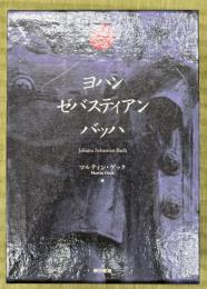 ヨハン・ゼバスティアン・バッハ　４冊揃